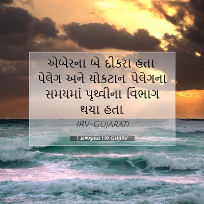 Picture 07 - 1 કાળવૃતાંત 1:19 GUJIRV - એબેરના બે દીકરા - Bible Verse Picture