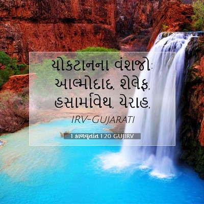 Picture 07 - 1 કાળવૃતાંત 1:20 GUJIRV - યોકટાનના વંશજો: - Bible Verse Picture