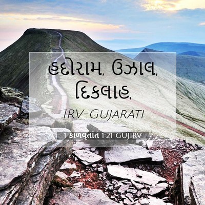 Picture 07 - 1 કાળવૃતાંત 1:21 GUJIRV - હદોરામ, ઉઝાલ, - Bible Verse Picture