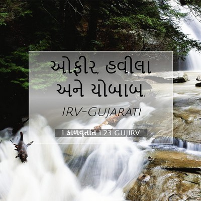 Picture 07 - 1 કાળવૃતાંત 1:23 GUJIRV - ઓફીર, હવીલા અને - Bible Verse Picture