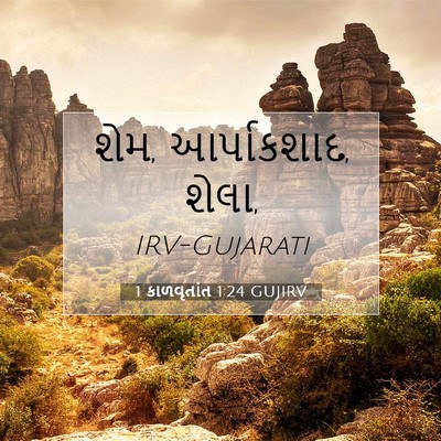 Picture 07 - 1 કાળવૃતાંત 1:24 GUJIRV - શેમ, આર્પાકશાદ, - Bible Verse Picture