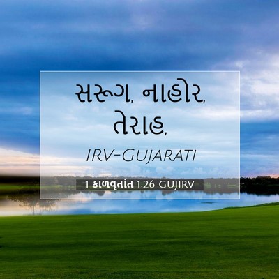 Picture 07 - 1 કાળવૃતાંત 1:26 GUJIRV - સરૂગ, નાહોર, - Bible Verse Picture