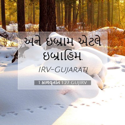 Picture 07 - 1 કાળવૃતાંત 1:27 GUJIRV - અને ઇબ્રામ એટલે - Bible Verse Picture