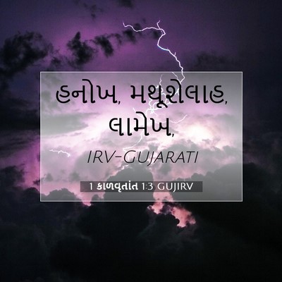 Picture 07 - 1 કાળવૃતાંત 1:3 GUJIRV - હનોખ, મથૂશેલાહ, - Bible Verse Picture