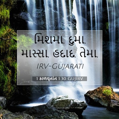 Picture 07 - 1 કાળવૃતાંત 1:30 GUJIRV - મિશમા, દુમા, - Bible Verse Picture