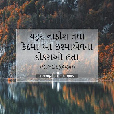 Picture 07 - 1 કાળવૃતાંત 1:31 GUJIRV - યટુર, નાફીશ તથા - Bible Verse Picture