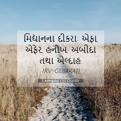 Picture 07 - 1 કાળવૃતાંત 1:33 GUJIRV - મિદ્યાનના દીકરા: - Bible Verse Picture