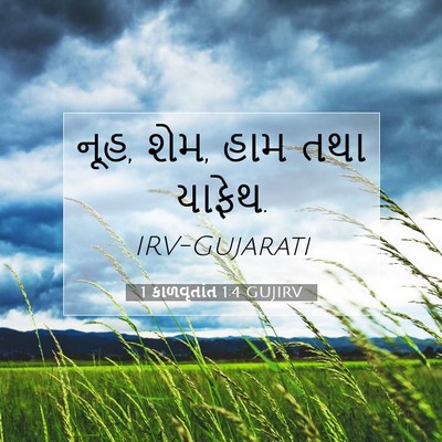 Picture 07 - 1 કાળવૃતાંત 1:4 GUJIRV - નૂહ, શેમ, હામ તથા - Bible Verse Picture