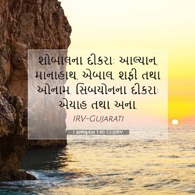 Picture 07 - 1 કાળવૃતાંત 1:40 GUJIRV - શોબાલના દીકરા: - Bible Verse Picture