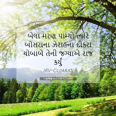 Picture 07 - 1 કાળવૃતાંત 1:44 GUJIRV - બેલા મરણ પામ્યો - Bible Verse Picture
