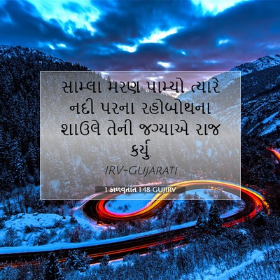 Picture 07 - 1 કાળવૃતાંત 1:48 GUJIRV - સામ્લા મરણ પામ્યો - Bible Verse Picture