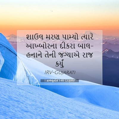 Picture 07 - 1 કાળવૃતાંત 1:49 GUJIRV - શાઉલ મરણ પામ્યો - Bible Verse Picture