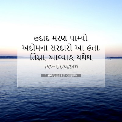 Picture 07 - 1 કાળવૃતાંત 1:51 GUJIRV - હદાદ મરણ પામ્યો. - Bible Verse Picture