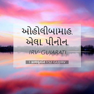 Picture 07 - 1 કાળવૃતાંત 1:52 GUJIRV - ઓહોલીબામાહ, એલા, - Bible Verse Picture