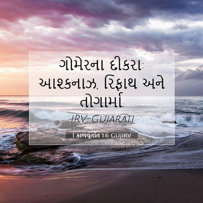 Picture 07 - 1 કાળવૃતાંત 1:6 GUJIRV - ગોમેરના દીકરા: - Bible Verse Picture