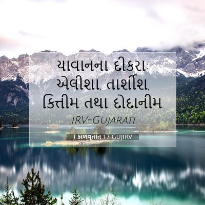 Picture 07 - 1 કાળવૃતાંત 1:7 GUJIRV - યાવાનના દીકરા: - Bible Verse Picture