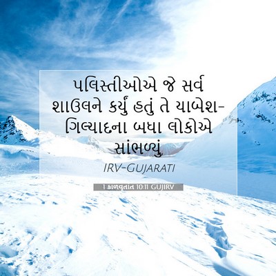 Picture 07 - 1 કાળવૃતાંત 10:11 GUJIRV - પલિસ્તીઓએ જે સર્વ - Bible Verse Picture
