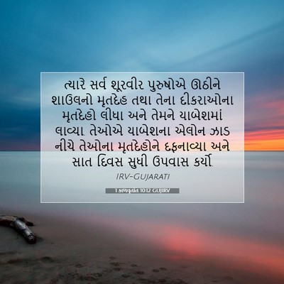 Picture 07 - 1 કાળવૃતાંત 10:12 GUJIRV - ત્યારે સર્વ - Bible Verse Picture