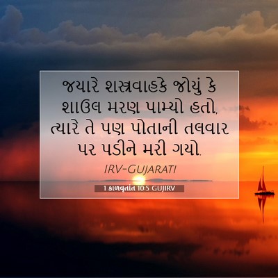 Picture 07 - 1 કાળવૃતાંત 10:5 GUJIRV - જયારે શસ્ત્રવાહકે - Bible Verse Picture