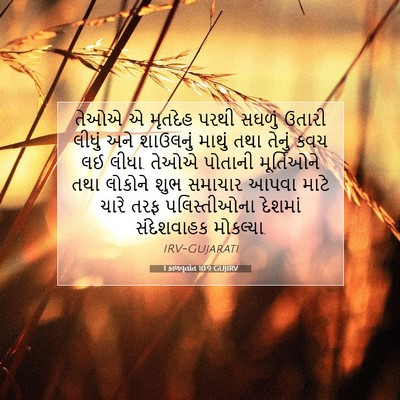 Picture 07 - 1 કાળવૃતાંત 10:9 GUJIRV - તેઓએ એ મૃતદેહ પરથી - Bible Verse Picture