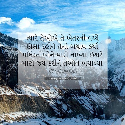 Picture 07 - 1 કાળવૃતાંત 11:14 GUJIRV - ત્યારે તેઓએ તે - Bible Verse Picture