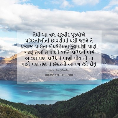 Picture 07 - 1 કાળવૃતાંત 11:18 GUJIRV - તેથી આ ત્રણ શૂરવીર - Bible Verse Picture