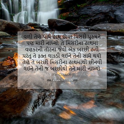 Picture 07 - 1 કાળવૃતાંત 11:23 GUJIRV - વળી તેણે પાંચ હાથ - Bible Verse Picture