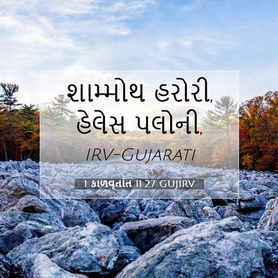 Picture 07 - 1 કાળવૃતાંત 11:27 GUJIRV - શામ્મોથ હરોરી, - Bible Verse Picture