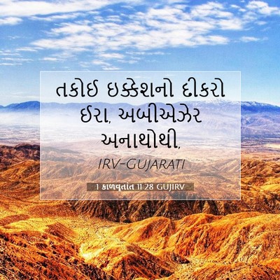 Picture 07 - 1 કાળવૃતાંત 11:28 GUJIRV - તકોઈ ઇક્કેશનો - Bible Verse Picture