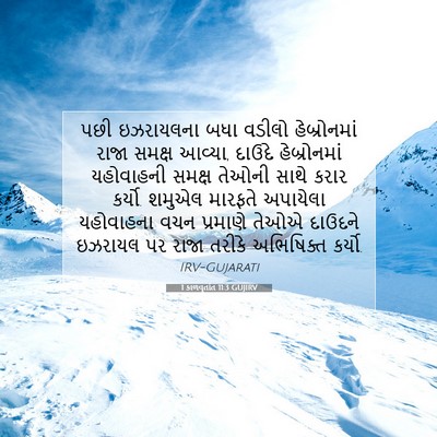 Picture 07 - 1 કાળવૃતાંત 11:3 GUJIRV - પછી ઇઝરાયલના બધા - Bible Verse Picture