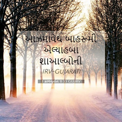 Picture 07 - 1 કાળવૃતાંત 11:33 GUJIRV - આઝમાવેથ બાહરૂમી, - Bible Verse Picture