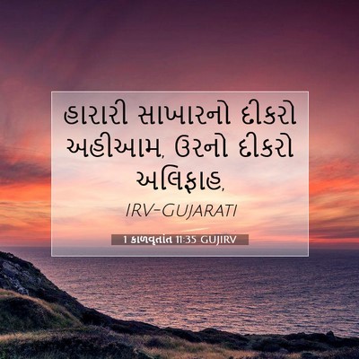Picture 07 - 1 કાળવૃતાંત 11:35 GUJIRV - હારારી સાખારનો - Bible Verse Picture