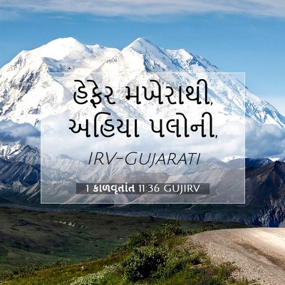 Picture 07 - 1 કાળવૃતાંત 11:36 GUJIRV - હેફેર મખેરાથી, - Bible Verse Picture