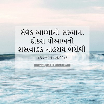 Picture 07 - 1 કાળવૃતાંત 11:39 GUJIRV - સેલેક આમ્મોની, - Bible Verse Picture