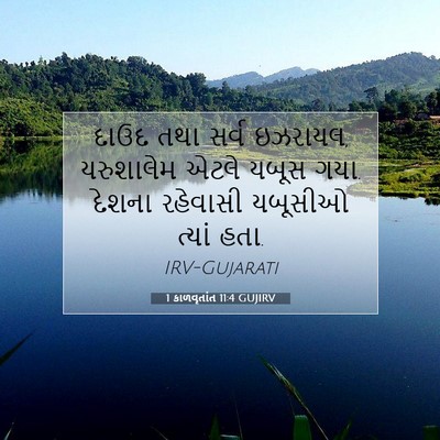 Picture 07 - 1 કાળવૃતાંત 11:4 GUJIRV - દાઉદ તથા સર્વ - Bible Verse Picture