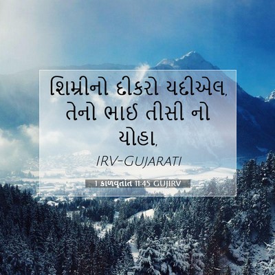 Picture 07 - 1 કાળવૃતાંત 11:45 GUJIRV - શિમ્રીનો દીકરો - Bible Verse Picture