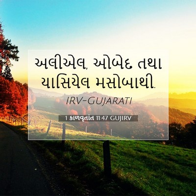Picture 07 - 1 કાળવૃતાંત 11:47 GUJIRV - અલીએલ, ઓબેદ તથા - Bible Verse Picture