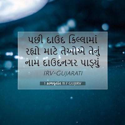 Picture 07 - 1 કાળવૃતાંત 11:7 GUJIRV - પછી દાઉદ - Bible Verse Picture