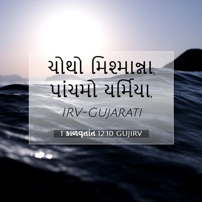Picture 07 - 1 કાળવૃતાંત 12:10 GUJIRV - ચોથો મિશ્માન્ના, - Bible Verse Picture