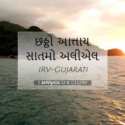Picture 07 - 1 કાળવૃતાંત 12:11 GUJIRV - છઠ્ઠો આત્તાય, - Bible Verse Picture