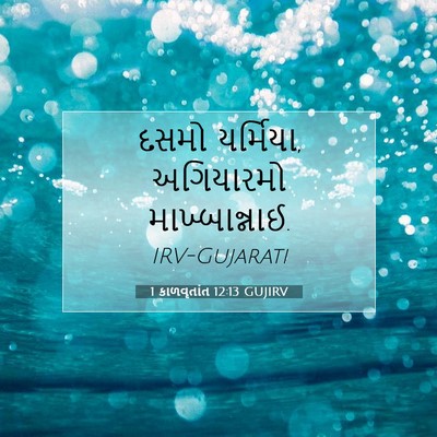 Picture 07 - 1 કાળવૃતાંત 12:13 GUJIRV - દસમો યર્મિયા, - Bible Verse Picture