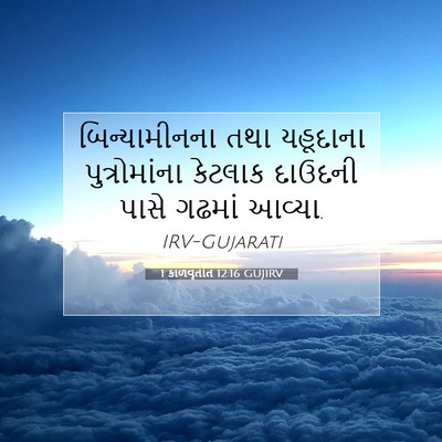 Picture 07 - 1 કાળવૃતાંત 12:16 GUJIRV - બિન્યામીનના તથા - Bible Verse Picture