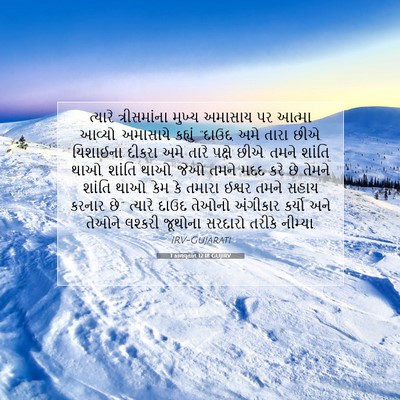 Picture 07 - 1 કાળવૃતાંત 12:18 GUJIRV - ત્યારે ત્રીસમાંના - Bible Verse Picture