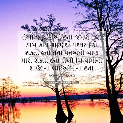 Picture 07 - 1 કાળવૃતાંત 12:2 GUJIRV - તેઓ ધનુર્ધારીઓ - Bible Verse Picture