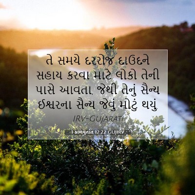 Picture 07 - 1 કાળવૃતાંત 12:22 GUJIRV - તે સમયે દરરોજ - Bible Verse Picture