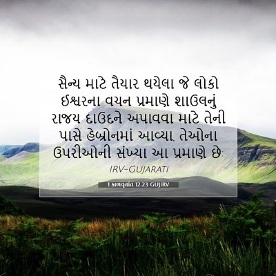 Picture 07 - 1 કાળવૃતાંત 12:23 GUJIRV - સૈન્ય માટે તૈયાર - Bible Verse Picture