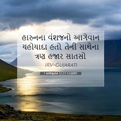 Picture 07 - 1 કાળવૃતાંત 12:27 GUJIRV - હારુનના વંશજનો - Bible Verse Picture