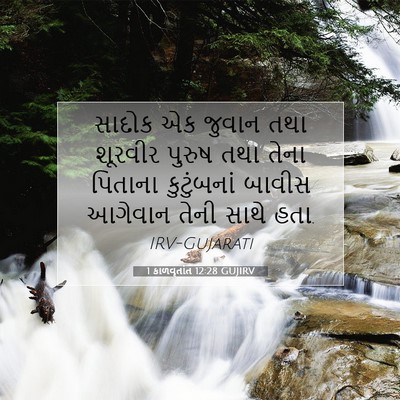 Picture 07 - 1 કાળવૃતાંત 12:28 GUJIRV - સાદોક એક જુવાન તથા - Bible Verse Picture