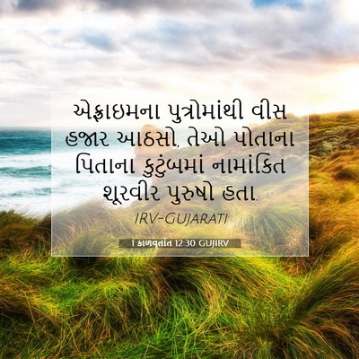 Picture 07 - 1 કાળવૃતાંત 12:30 GUJIRV - એફ્રાઇમના - Bible Verse Picture