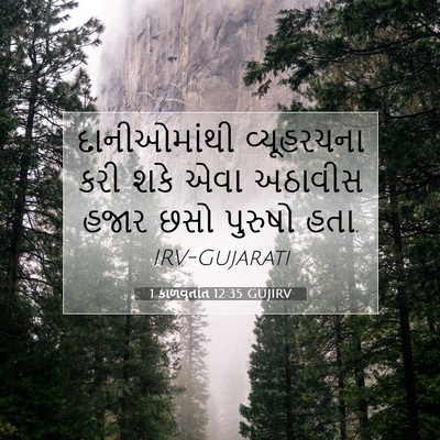 Picture 07 - 1 કાળવૃતાંત 12:35 GUJIRV - દાનીઓમાંથી - Bible Verse Picture